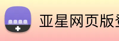 亚星网页版登录 logo
